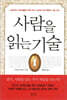 사람을 읽는 기술