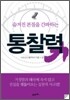 숨겨진 본질을 간파하는 통찰력