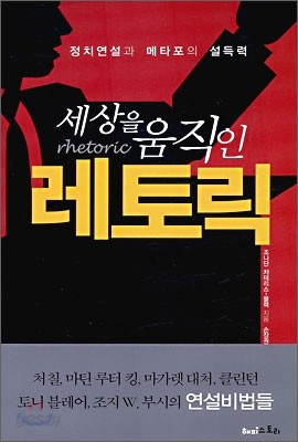 세상을 움직인 레토릭