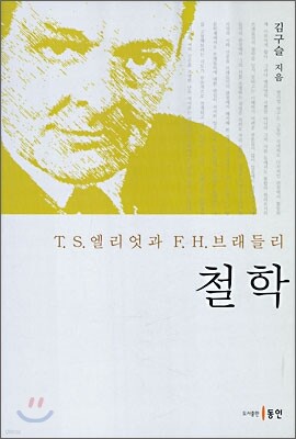 T.S. 엘리엇과 F.H. 브래들리