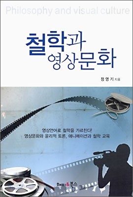 철학과 영상문화