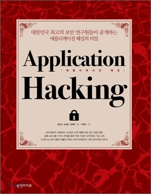 Application Hacking 애플리케이션 해킹