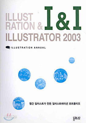 I &amp; I 2003 (ILLUSTRATION &amp; ILLUSTRATOR)