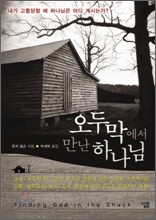 오두막에서 만난 하나님