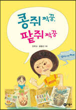 콩쥐 짝꿍, 팥쥐 짝꿍