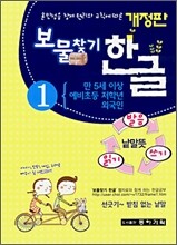 보물찾기 한글 1