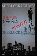 셜록 홈즈 미스터리 걸작선
