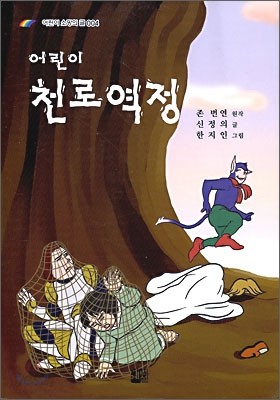 어린이 천로역정