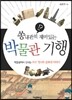 쏭내관의 재미있는 박물관 기행