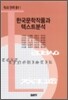 한국문학작품과 텍스트 분석