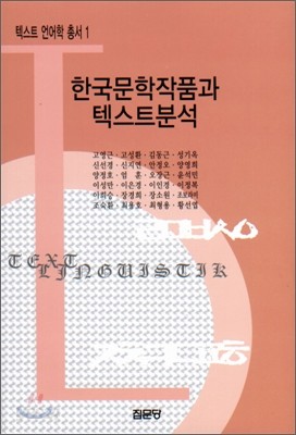 한국문학작품과 텍스트 분석