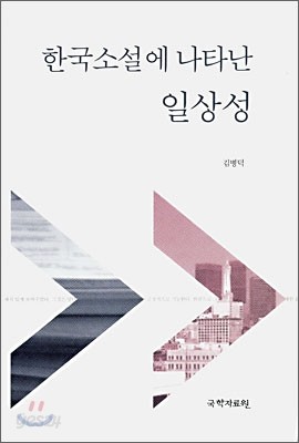 한국소설에 나타난 일상성