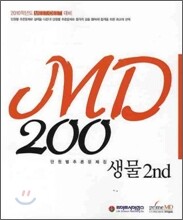 MD200 생물 2nd 단원별추론문제집