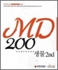 MD200 생물 2nd 단원별추론문제집