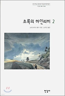 초록의 하인리히 2