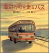 海邊の町を走るバス