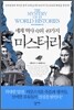세계 역사 속의 49가지 미스터리