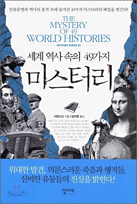 세계 역사 속의 49가지 미스터리