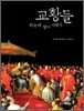 교황들