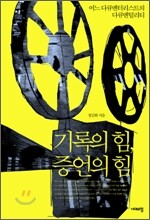 기록의 힘, 증언의 힘