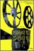 기록의 힘, 증언의 힘
