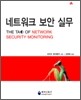 네트워크 보안 실무