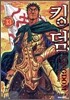 킹덤 (KINGDOM) 13