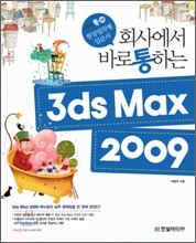 회사에서 바로 통하는 3ds Max 2009