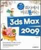 회사에서 바로 통하는 3ds Max 2009