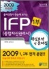 2009 종합자산관리사(IFP) 핵심요약및문제집 1부