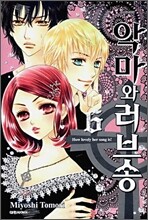 악마와 러브송 6