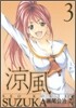 凉風(3)