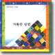 예수전도단 10집 - 거룩한 성전