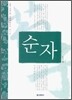 순자