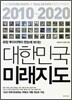 2010~2020 대한민국 미래지도