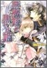 惡魔姬と黑やみ姬