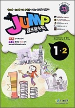 점프 왕수학 1-2 (2009년)