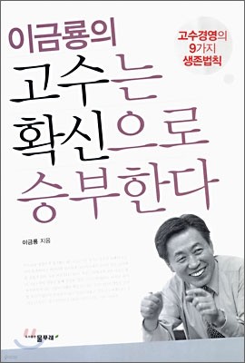 이금룡의 고수는 확신으로 승부한다