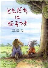 ともだちになろうよ