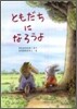 ともだちになろうよ