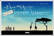 문화의 벽을 넘어 현지인과 친구되다