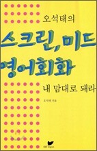 오석태의 스크린, 미드 영어회화 내 맘대로 돼라
