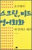 오석태의 스크린, 미드 영어회화 내 맘대로 돼라