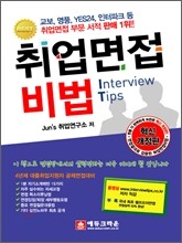 취업면접비법