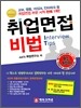 취업면접비법