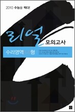 리얼 모의고사 수리영역 나형 (8절)(2009년)