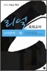 리얼 모의고사 수리영역 나형 (8절)(2009년)