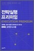 전략실행 프리미엄