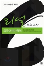 리얼 모의고사 외국어(영어)영역 (8절)(2009년)