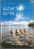 피츠버그의 마지막 여름